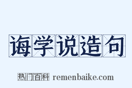 诲学说造句是什么意思的图片